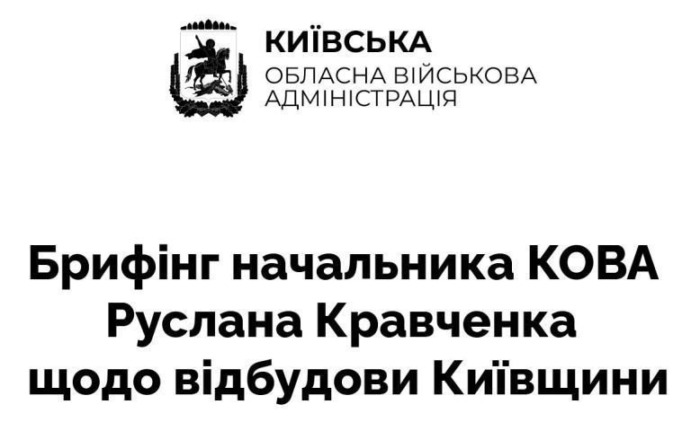 брифінг кравченка картинка