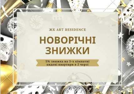 Акція в ЖК «Art Residence» картинка
