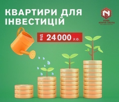 Инвестиция в ЖК «Новая Конча-Заспа» (Ходосовка) картинка