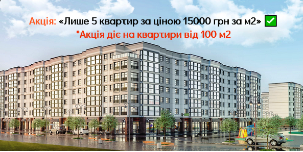 Акція в ЖК «Новий Хотів» картинка