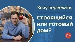 Что лучше: построить дом или купить готовый дом