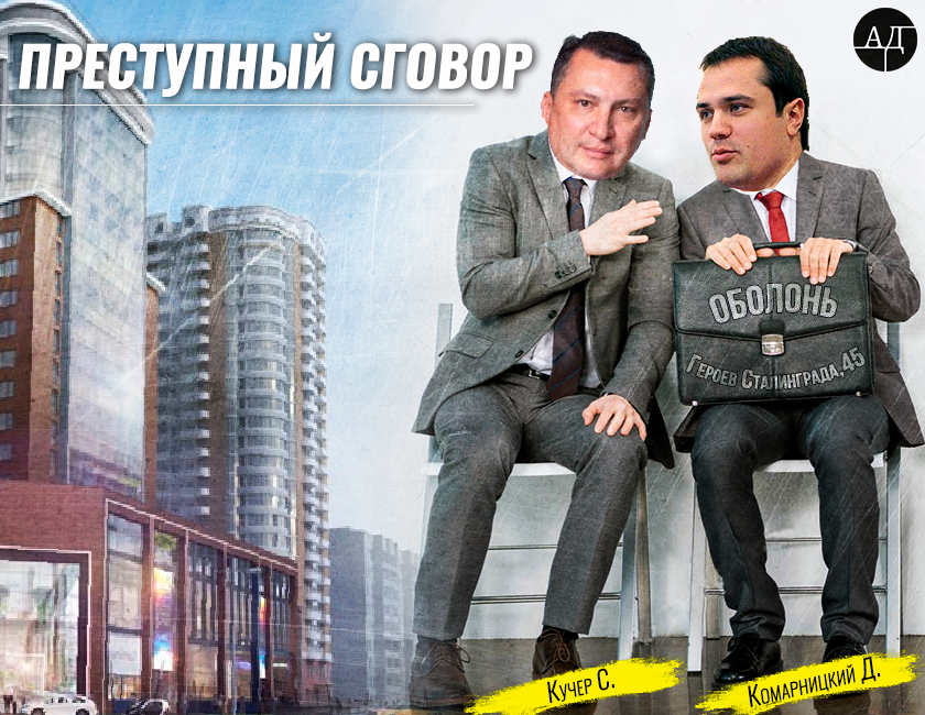 Комарницький з Кучером віджимають Оболонську землю картинка