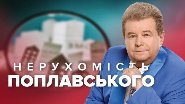Якою нерухомістю володіє Михайло Поплавський