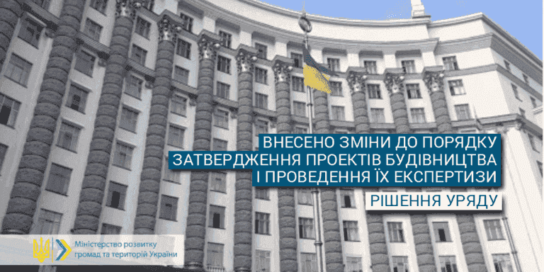 Уряд вніс зміни до порядку затвердження проєктів будівництва картинка