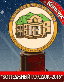 Фото 1: Переможці Всеукраїнського конкурсу «Котеджне містечко-2016»