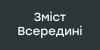 Зміст Всередині логотип фото